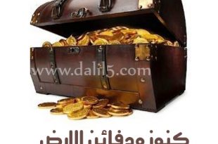 كنوز ودفائن الارض